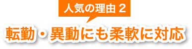 転勤・異動にも柔軟に対応