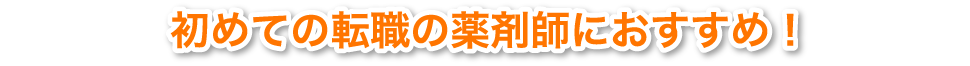 初めての転職の薬剤師におすすめ！