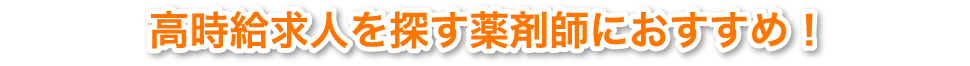 高時給求人を探す薬剤師におすすめ！