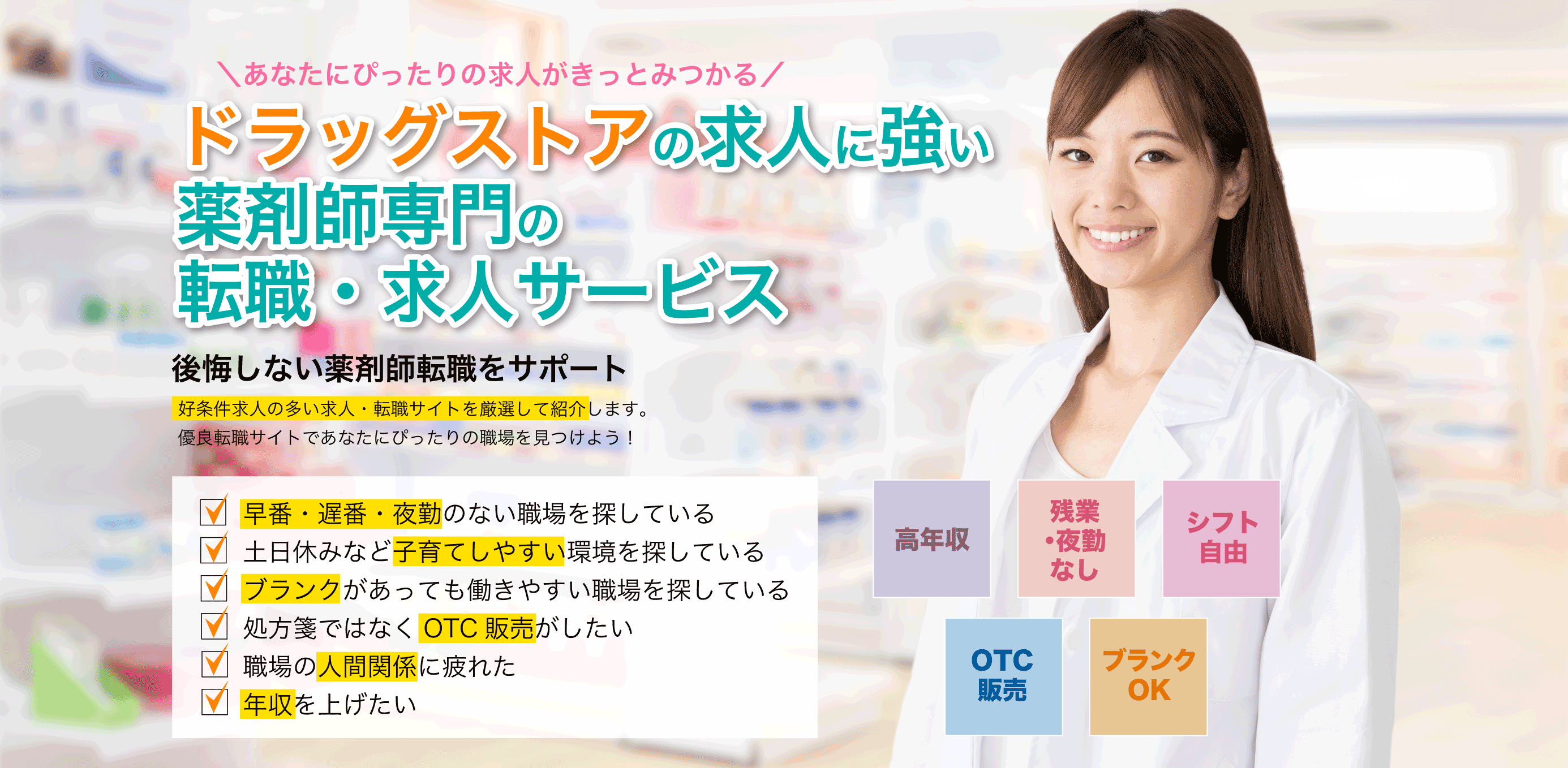 調剤薬局の求人に強い薬剤師専門の転職・求人サービス 「薬トリ」