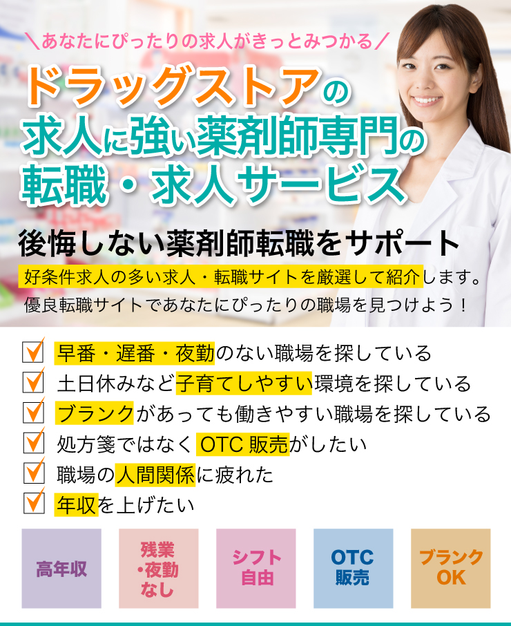 調剤薬局の求人に強い薬剤師専門の転職・求人サービス 「薬トリ」