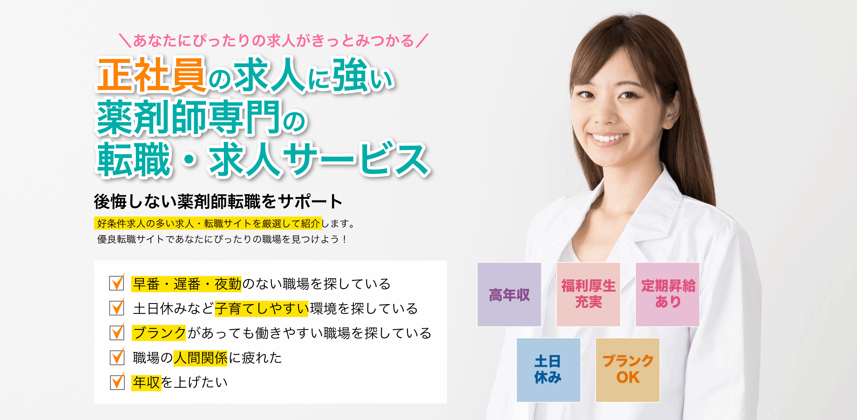 調剤薬局の求人に強い薬剤師専門の転職・求人サービス 「薬トリ」