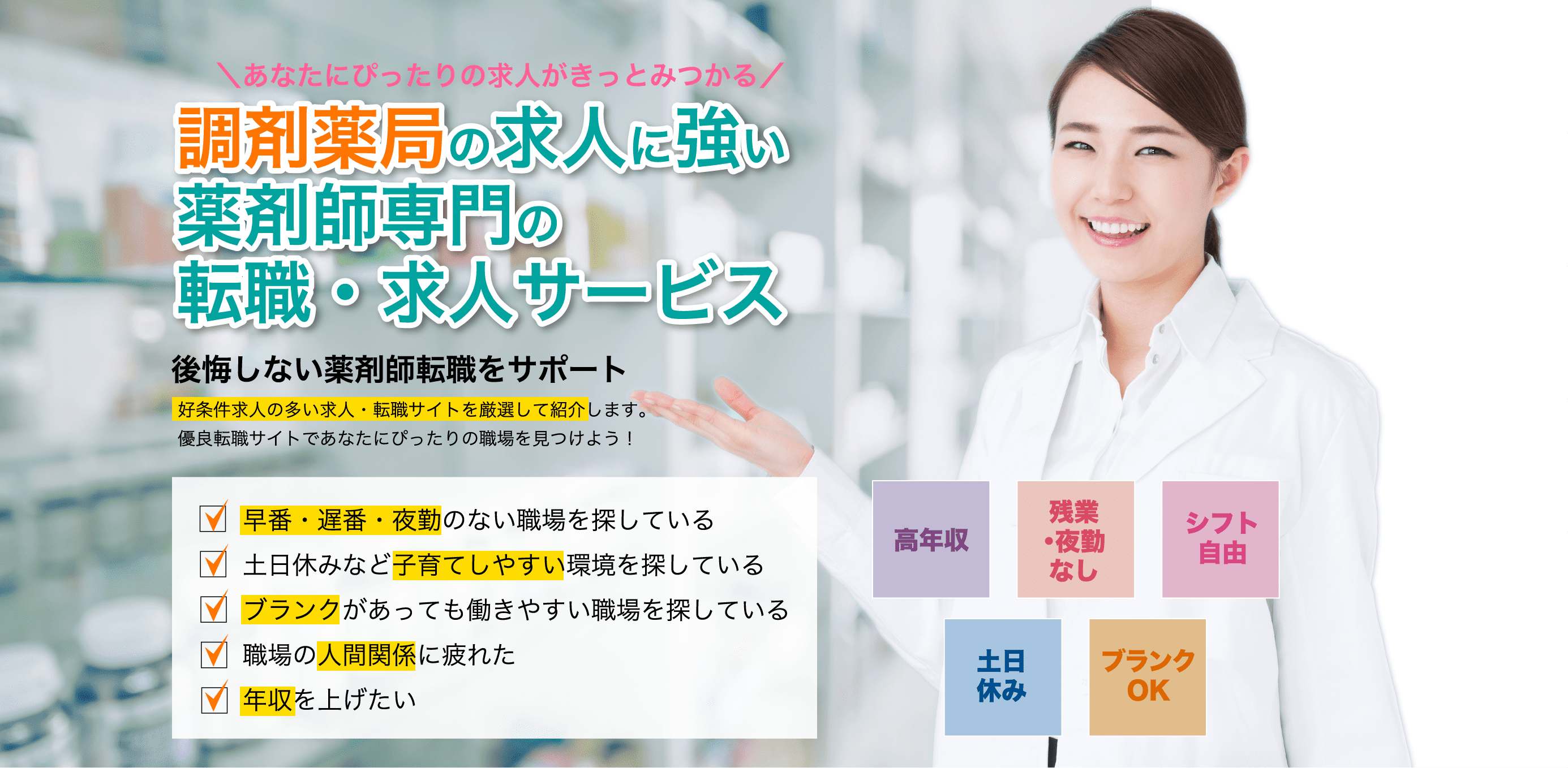 調剤薬局の求人に強い薬剤師専門の転職・求人サービス 「薬トリ」