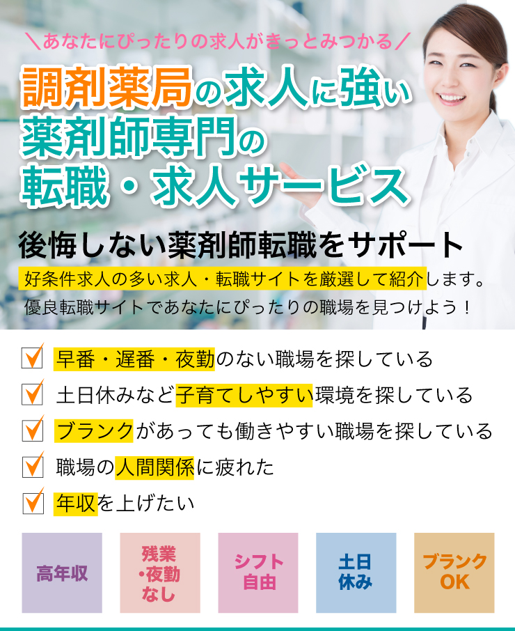 調剤薬局の求人に強い薬剤師専門の転職・求人サービス 「薬トリ」