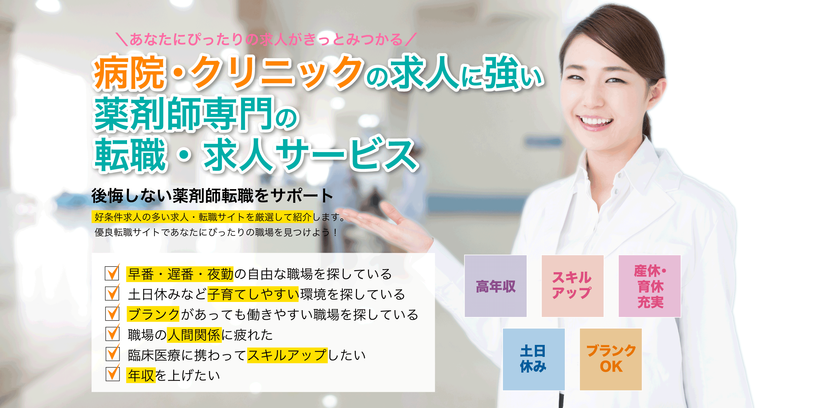 調剤薬局の求人に強い薬剤師専門の転職・求人サービス 「薬トリ」