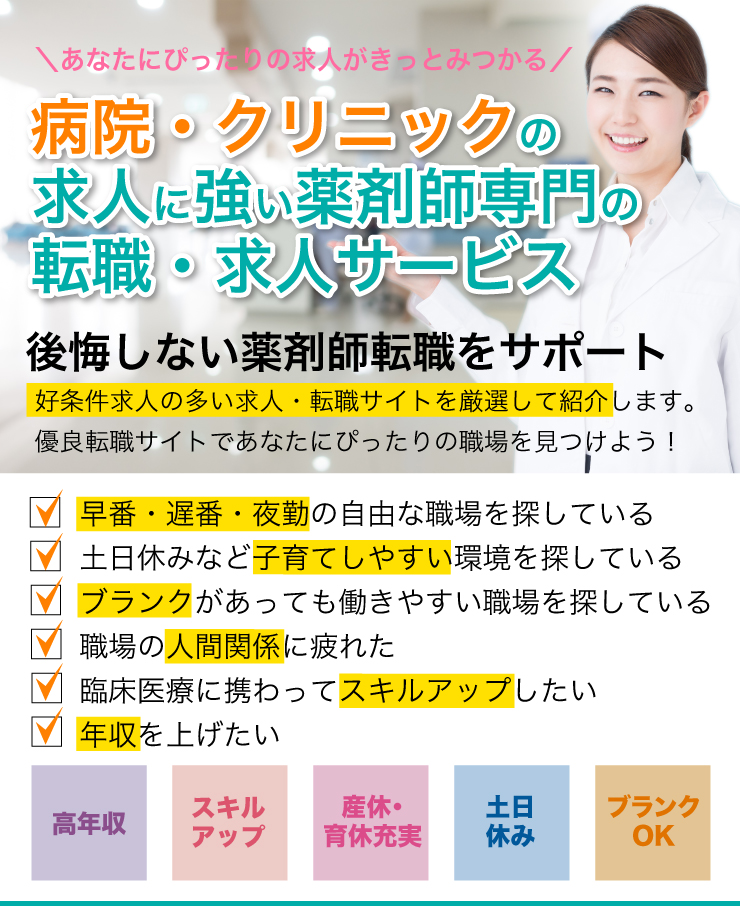 調剤薬局の求人に強い薬剤師専門の転職・求人サービス 「薬トリ」