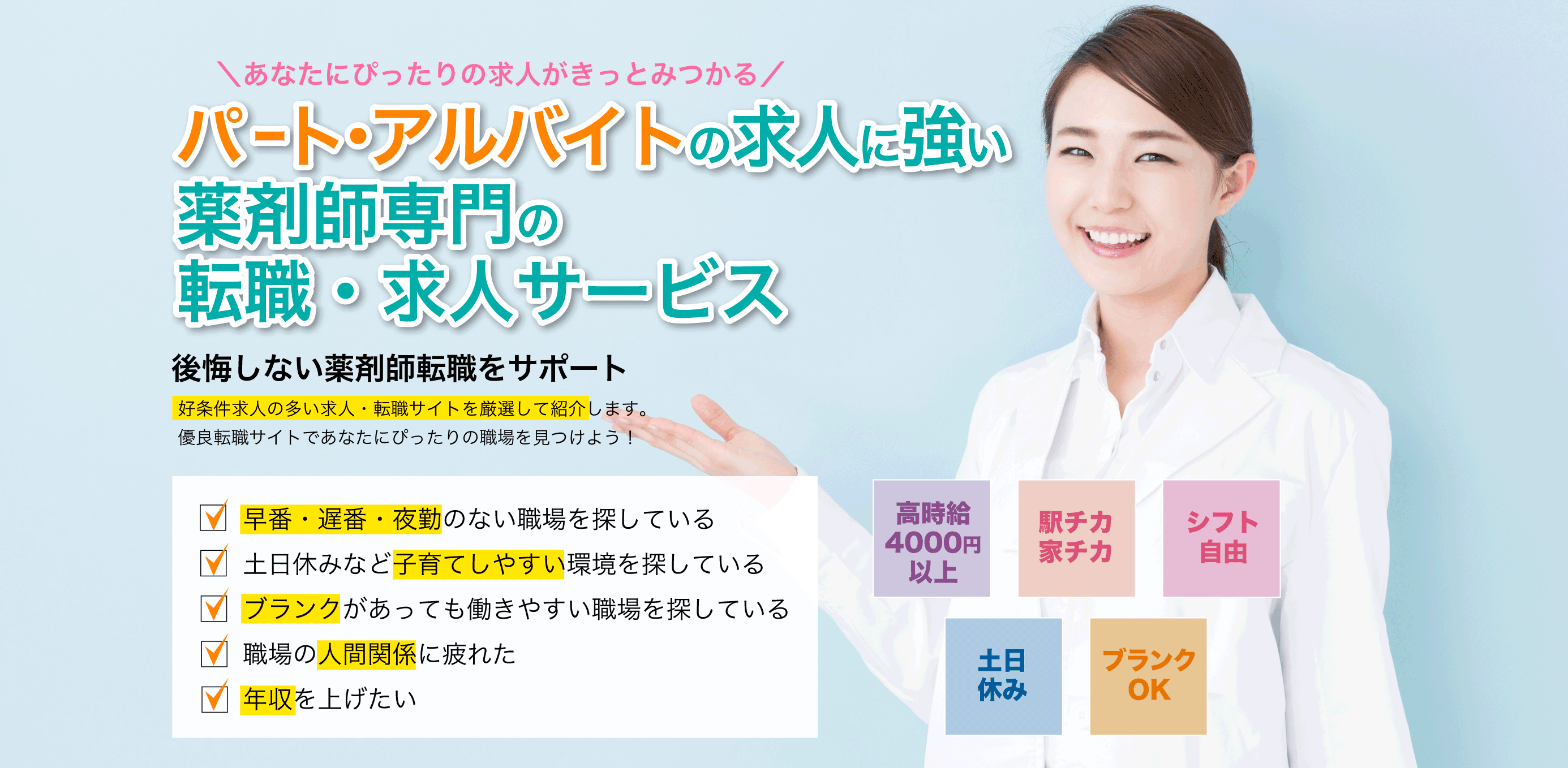 調剤薬局の求人に強い薬剤師専門の転職・求人サービス 「薬トリ」