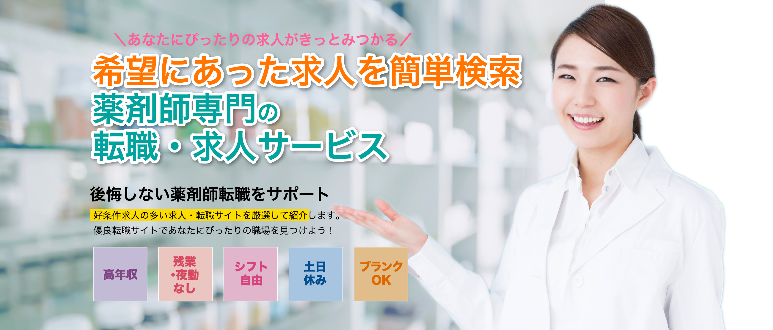 希望にあった求人を簡単検索 薬剤師専門の転職・求人サービス 「薬トリ」