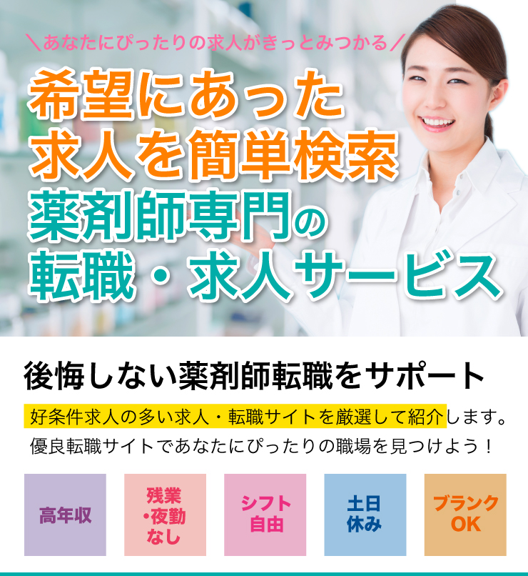 希望にあった求人を簡単検索 薬剤師専門の転職・求人サービス 「薬トリ」